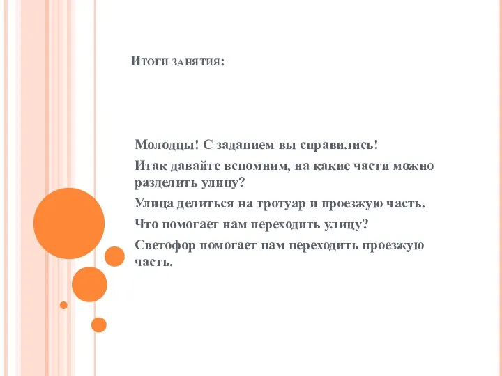 Итоги занятия: Молодцы! С заданием вы справились! Итак давайте вспомним, на