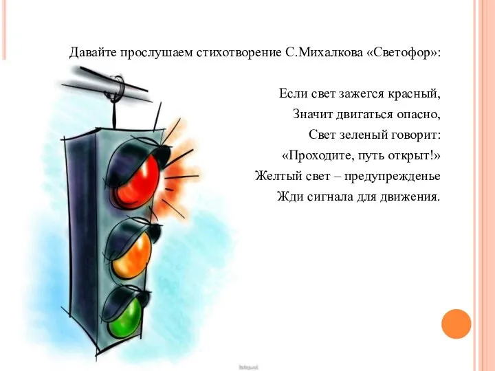 Давайте прослушаем стихотворение С.Михалкова «Светофор»: Если свет зажегся красный, Значит двигаться