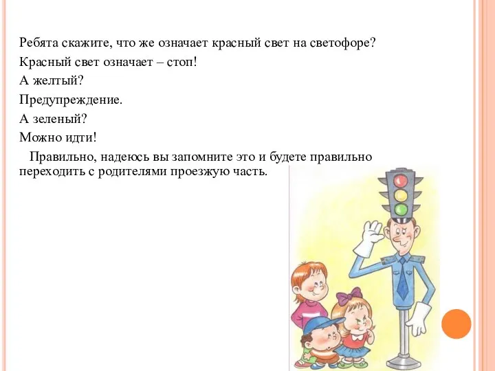 Ребята скажите, что же означает красный свет на светофоре? Красный свет