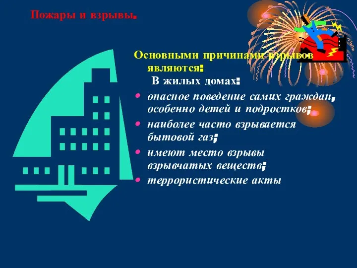 Пожары и взрывы. Основными причинами взрывов являются: В жилых домах: опасное