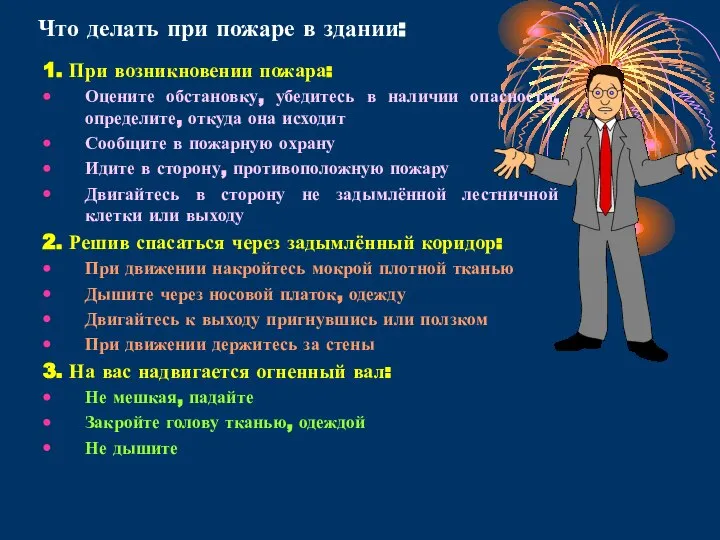 Что делать при пожаре в здании: 1. При возникновении пожара: Оцените