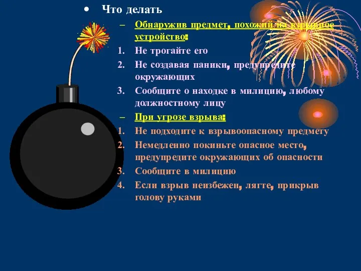 Что делать Обнаружив предмет, похожий на взрывное устройство: Не трогайте его