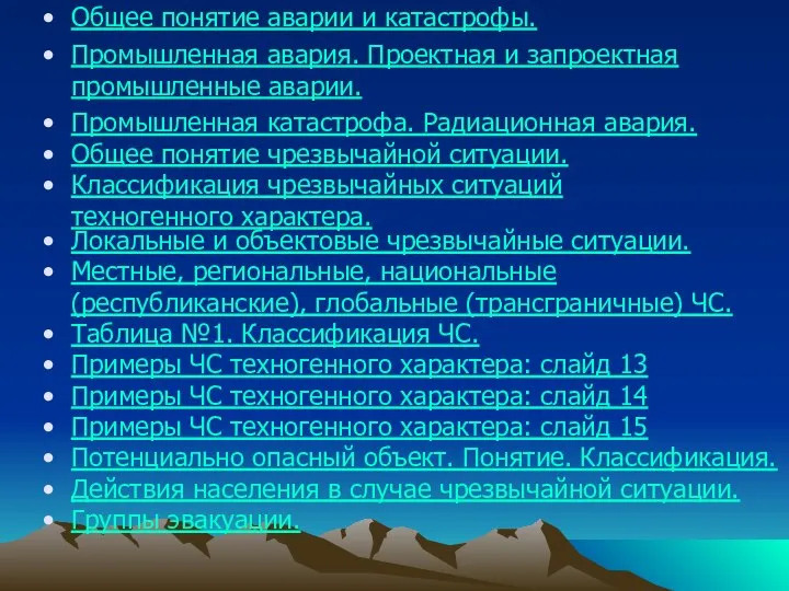 Общее понятие аварии и катастрофы. Промышленная авария. Проектная и запроектная промышленные