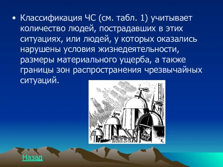 Классификация ЧС (см. табл. 1) учитывает количество людей, пострадавших в этих