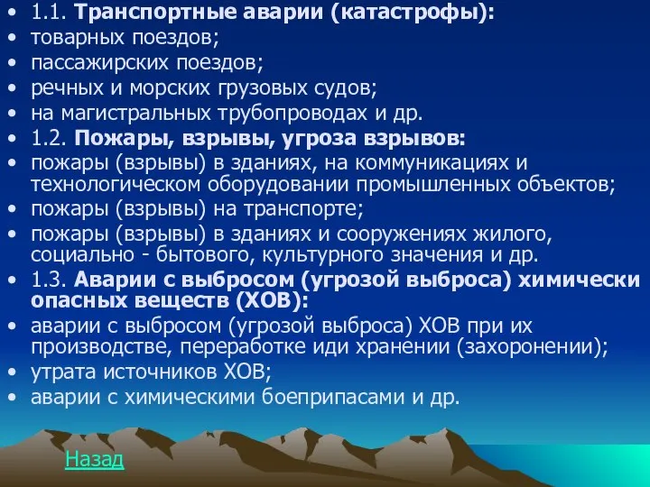 1.1. Транспортные аварии (катастрофы): товарных поездов; пассажирских поездов; речных и морских