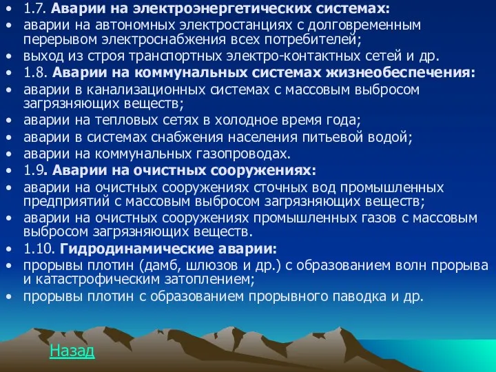 1.7. Аварии на электроэнергетических системах: аварии на автономных электростанциях с долговременным