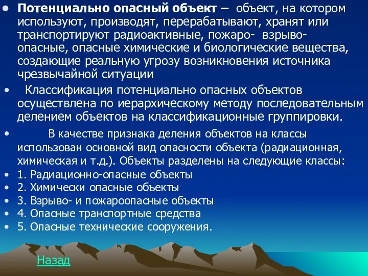 Потенциально опасный объект – объект, на котором используют, производят, перерабатывают, хранят