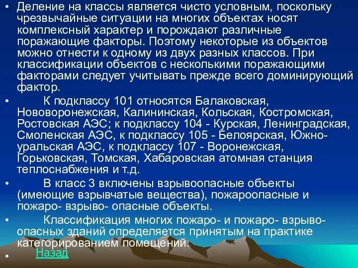 Деление на классы является чисто условным, поскольку чрезвычайные ситуации на многих