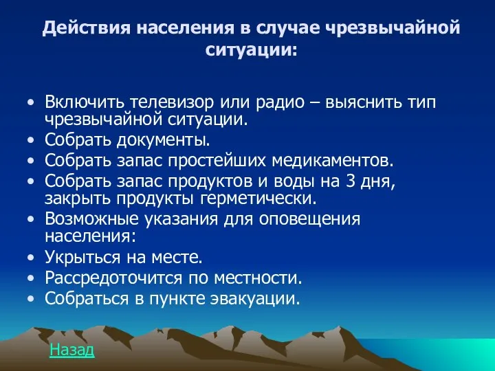 Включить телевизор или радио – выяснить тип чрезвычайной ситуации. Собрать документы.