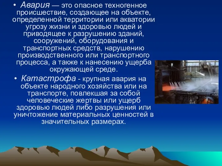 Авария — это опасное техногенное происшествие, создающее на объекте, определенной территории