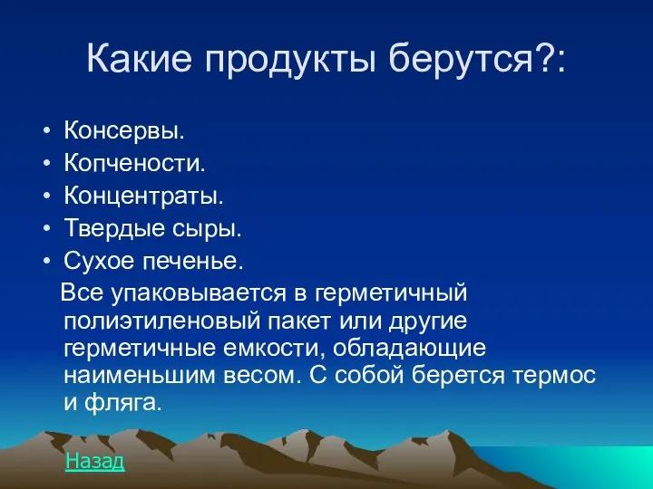 Какие продукты берутся?: Консервы. Копчености. Концентраты. Твердые сыры. Сухое печенье. Все