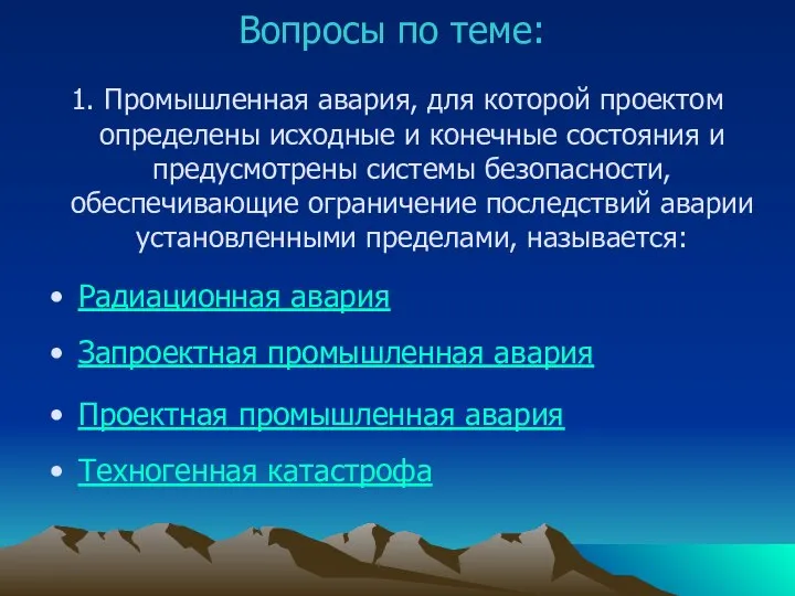 1. Промышленная авария, для которой проектом определены исходные и конечные состояния