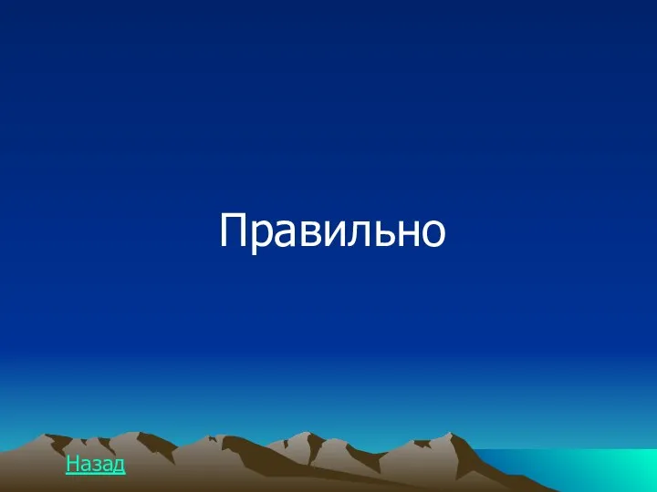 Правильно Назад