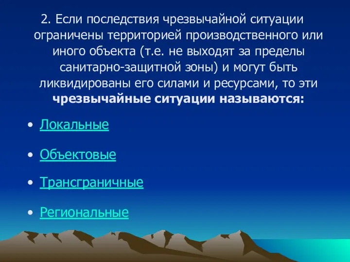 2. Если последствия чрезвычайной ситуации ограничены территорией производственного или иного объекта