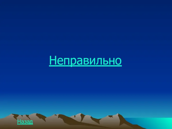 Неправильно Назад