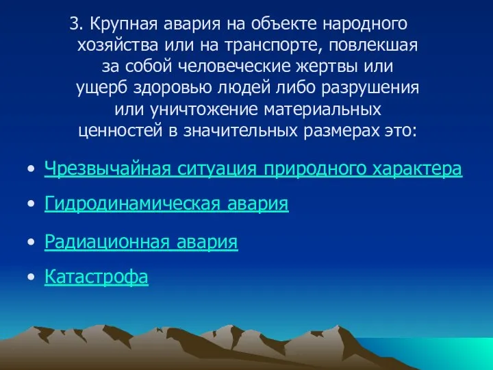 3. Крупная авария на объекте народного хозяйства или на транспорте, повлекшая