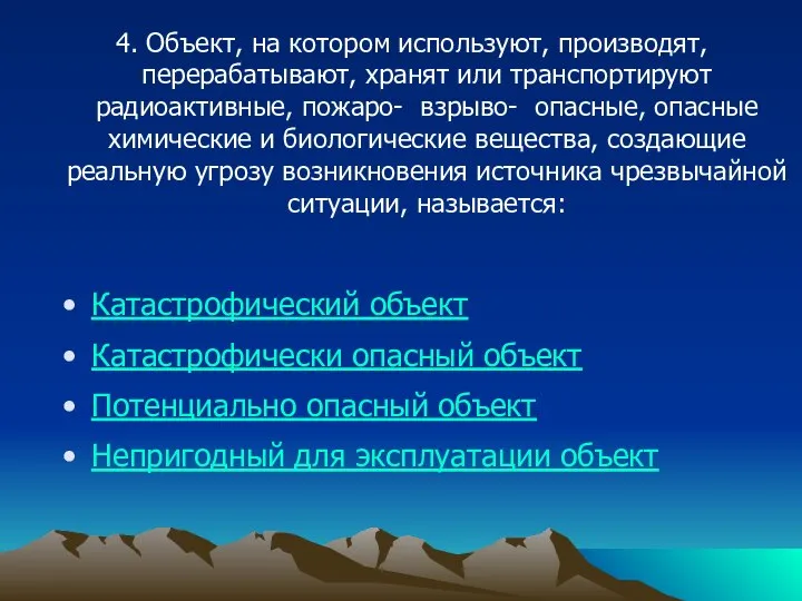 4. Объект, на котором используют, производят, перерабатывают, хранят или транспортируют радиоактивные,