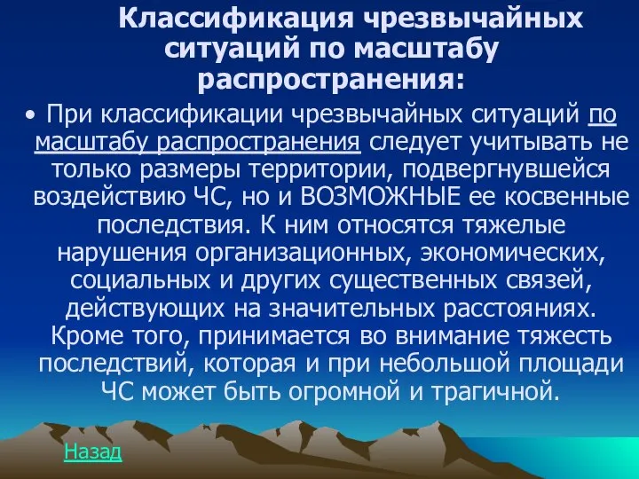 Классификация чрезвычайных ситуаций по масштабу распространения: При классификации чрезвычайных ситуаций по