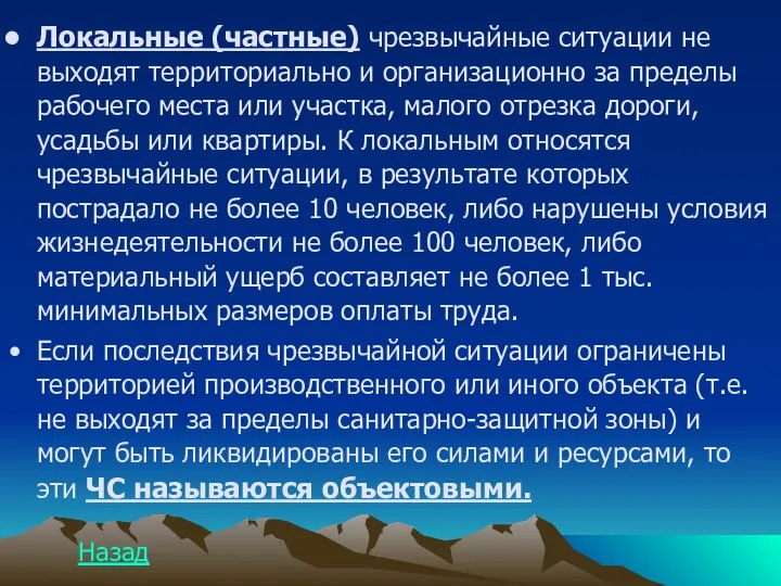 Локальные (частные) чрезвычайные ситуации не выходят территориально и организационно за пределы