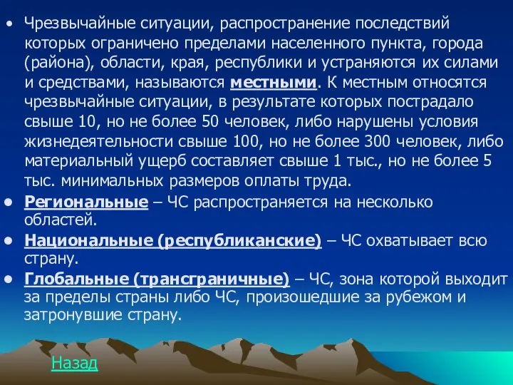 Чрезвычайные ситуации, распространение последствий которых ограничено пределами населенного пункта, города (района),