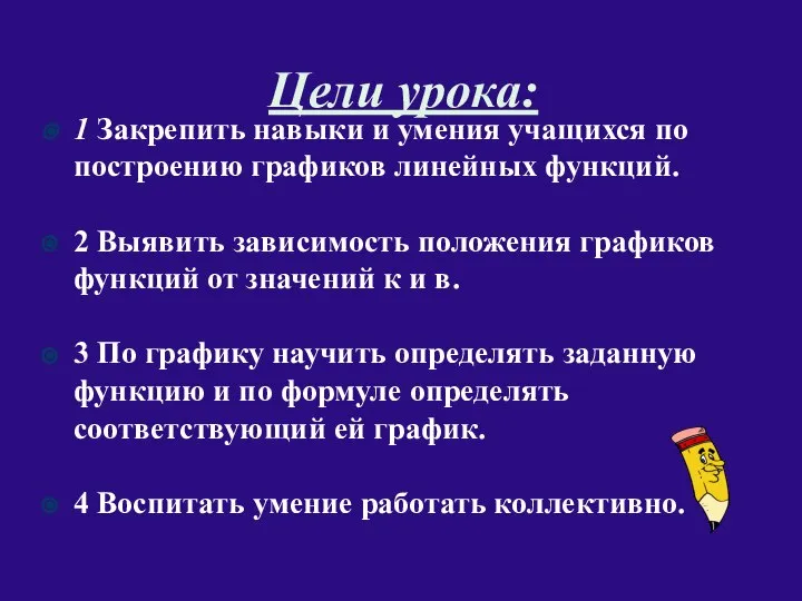 Цели урока: 1 Закрепить навыки и умения учащихся по построению графиков