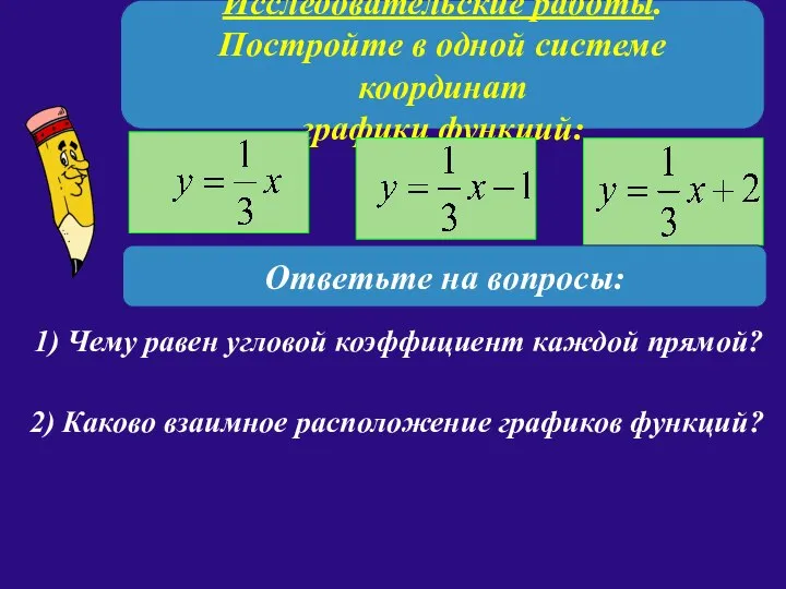 Исследовательские работы. Постройте в одной системе координат графики функций: Ответьте на