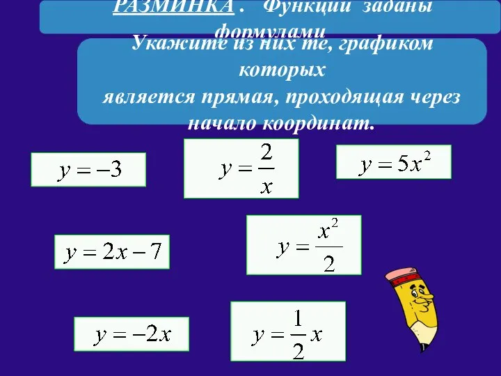 РАЗМИНКА . Функции заданы формулами Укажите из них те, графиком которых