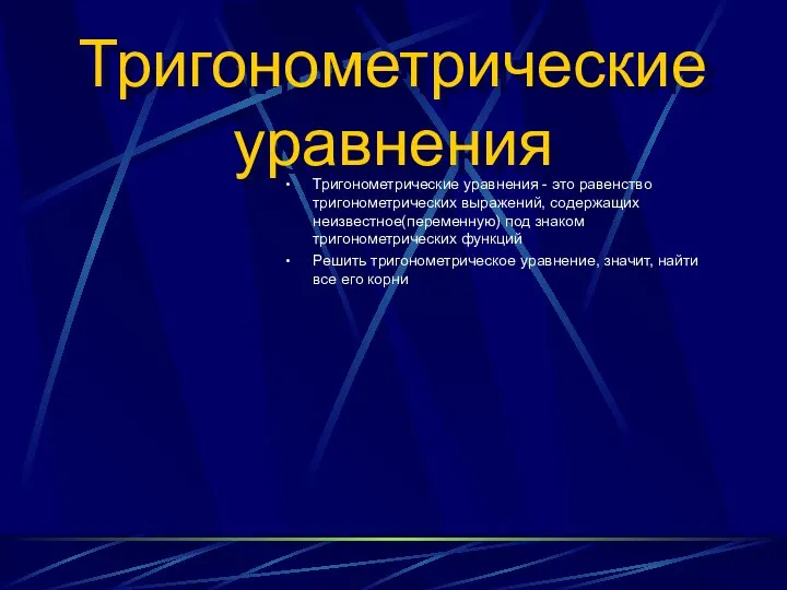 Тригонометрические уравнения Тригонометрические уравнения - это равенство тригонометрических выражений, содержащих неизвестное(переменную)