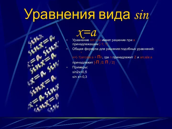 Уравнения вида sin x=a Уравнение sin x=a имеет решение при а