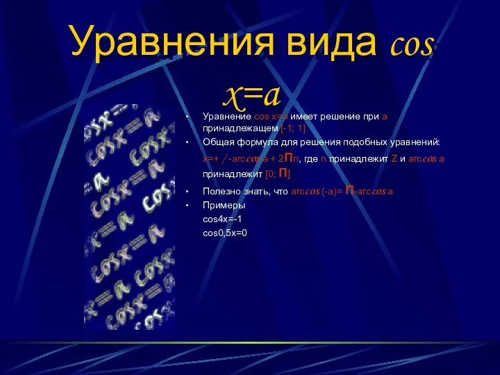 Уравнения вида cos x=a Уравнение cos x=a имеет решение при а