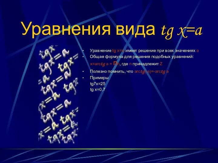 Уравнения вида tg x=a Уравнение tg x=a имеет решение при всех