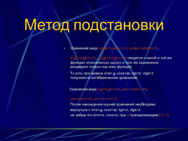 Метод подстановки 2 3 Уравнения вида asinx+bsinx+c=0, acosx+bcosx+c=0, 2 4 2