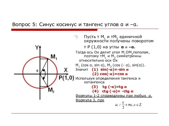 Вопрос 5: Синус косинус и тангенс углов  и –. Пусть