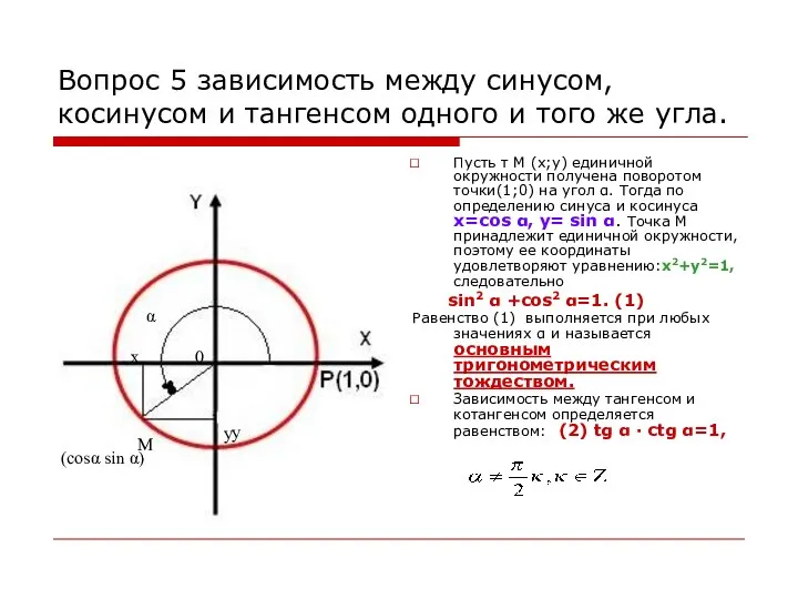 Вопрос 5 зависимость между синусом, косинусом и тангенсом одного и того