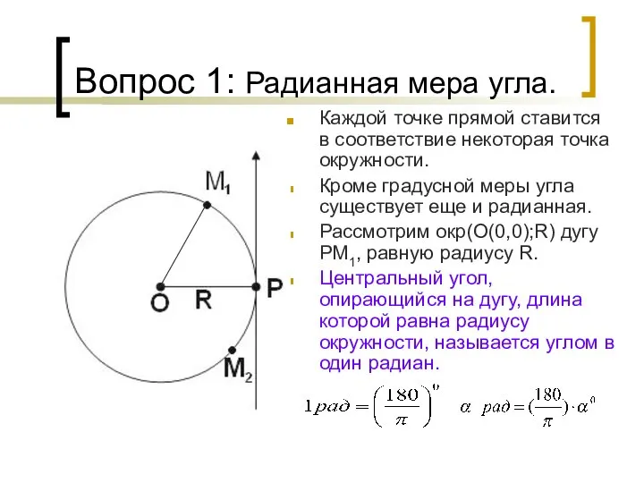 Вопрос 1: Радианная мера угла. Каждой точке прямой ставится в соответствие