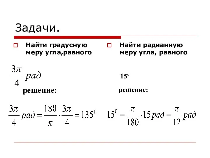 Задачи. Найти градусную меру угла,равного Найти радианную меру угла, равного решение: решение: 15º .