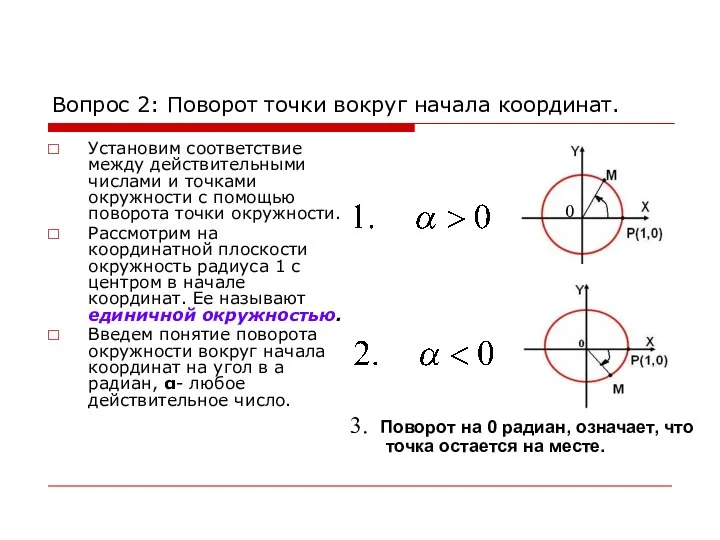 Вопрос 2: Поворот точки вокруг начала координат. Установим соответствие между действительными