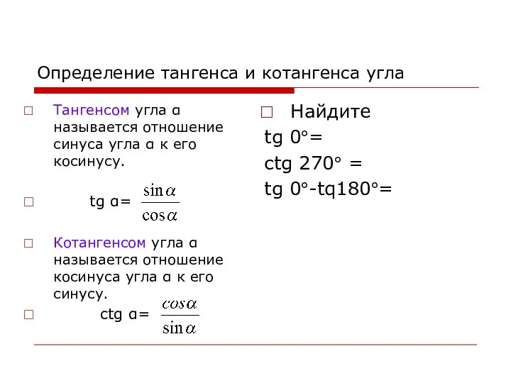 Определение тангенса и котангенса угла Тангенсом угла  называется отношение синуса