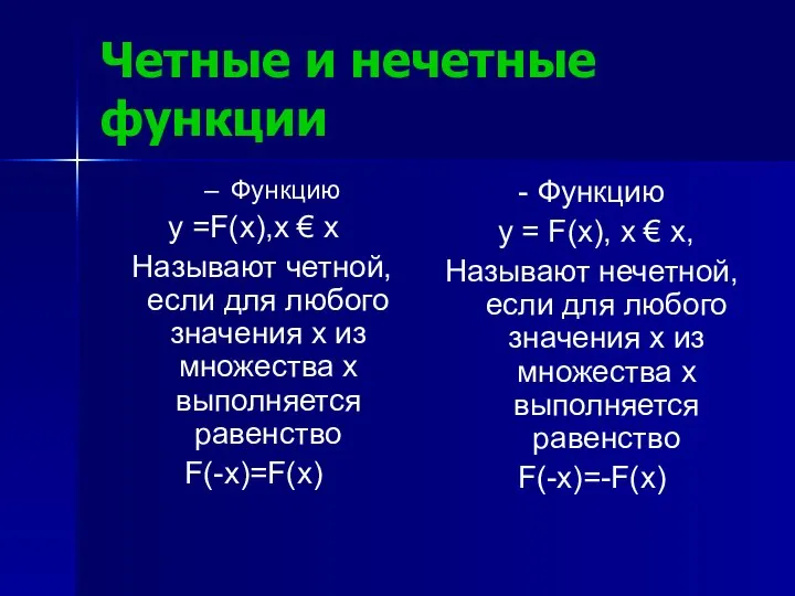 Четные и нечетные функции Функцию у =F(x),х € х Называют четной,