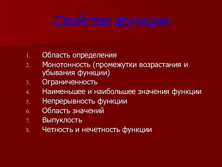 Свойства функции Область определения Монотонность (промежутки возрастания и убывания функции) Ограниченность