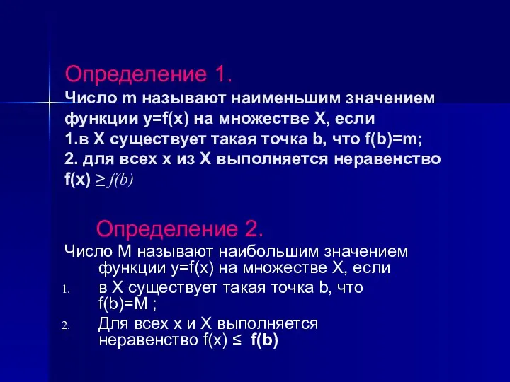 Определение 1. Число m называют наименьшим значением функции у=f(х) на множестве