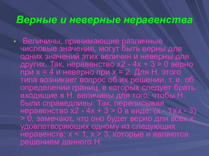 Верные и неверные неравенства Величины, принимающие различные числовые значения, могут быть