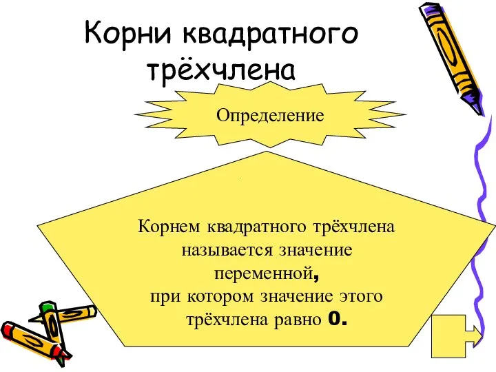 Корни квадратного трёхчлена Определение Корнем квадратного трёхчлена называется значение переменной, при