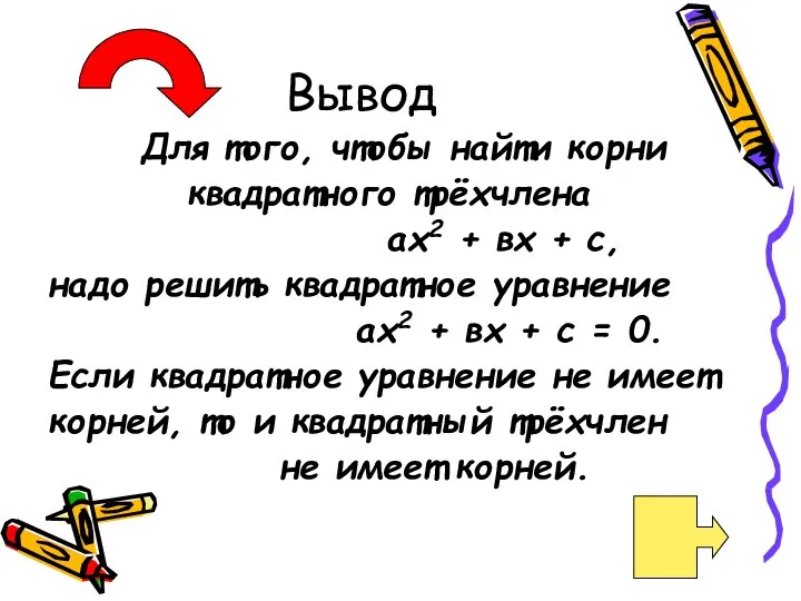 Вывод Для того, чтобы найти корни квадратного трёхчлена ах2 + вх