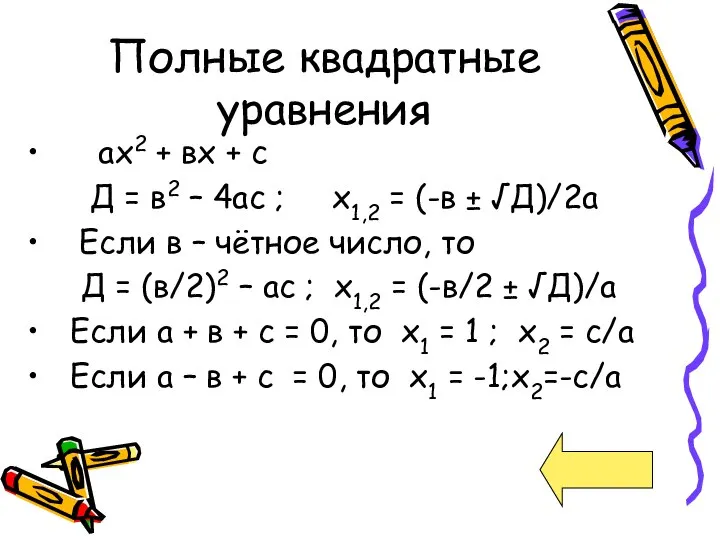 Полные квадратные уравнения ах2 + вх + с Д = в2