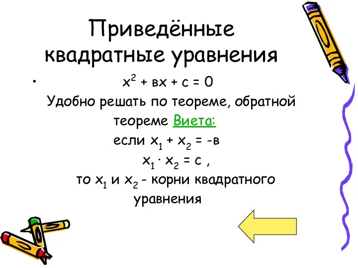 Приведённые квадратные уравнения х2 + вх + с = 0 Удобно