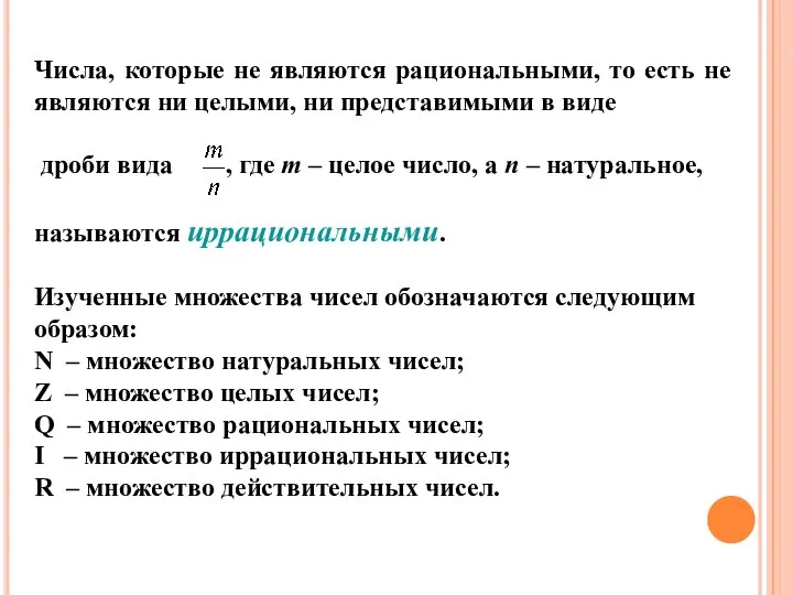 Числа, которые не являются рациональными, то есть не являются ни целыми,