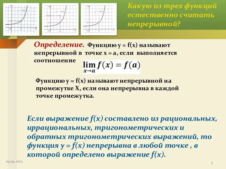 Какую из трех функций естественно считать непрерывной? Определение. Функцию у =