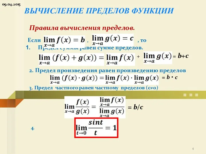 Если , , то Предел суммы равен сумме пределов. + =