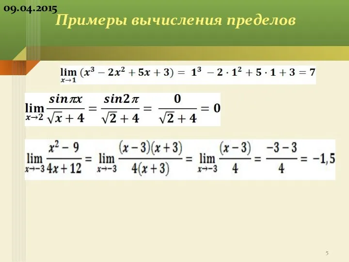 Примеры вычисления пределов